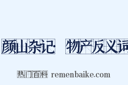 颜山杂记·物产反义词是什么意思的图片